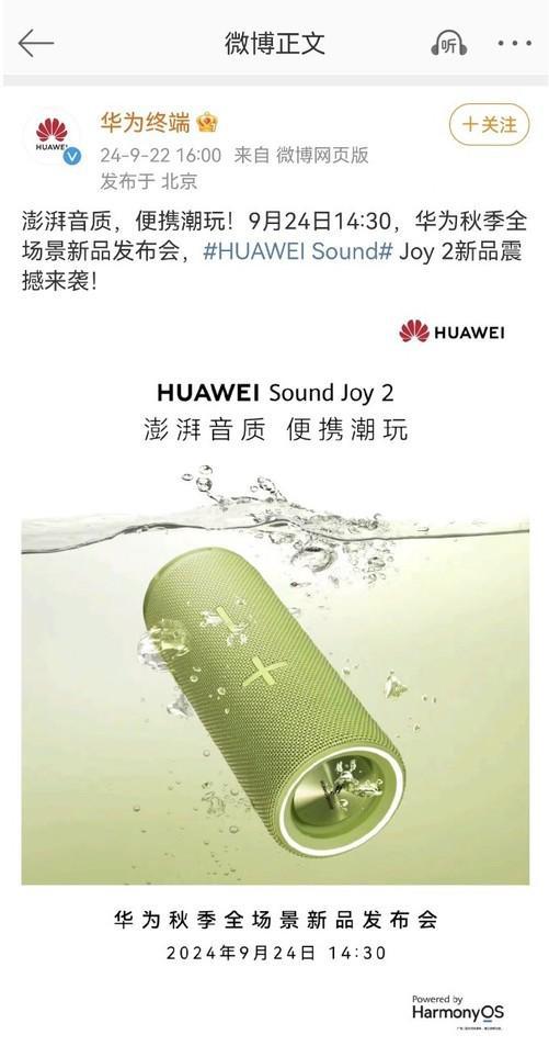 UAWEI Sound Joy 2 即将上市龙8国际龙8网站高配年轻人的户外音乐神器：H(图5)